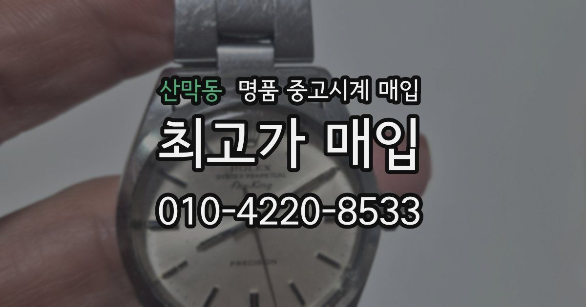 산막동 명품 중고시계 매입