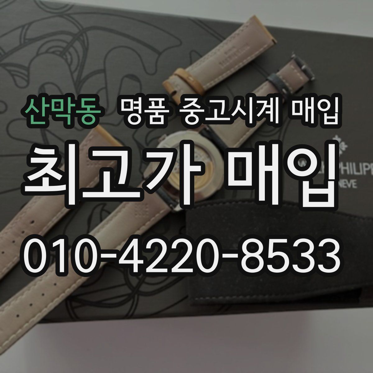 산막동 명품 중고시계 매입