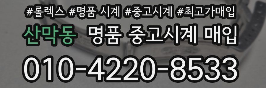 산막동 명품 중고시계 매입