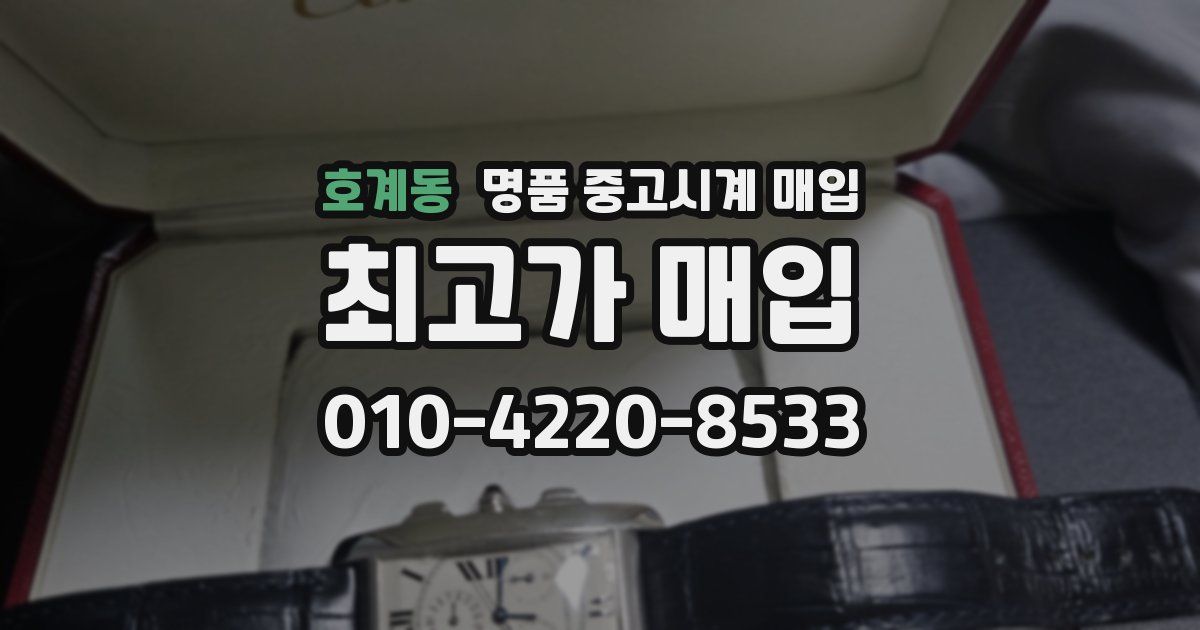 호계동 명품 중고시계 매입