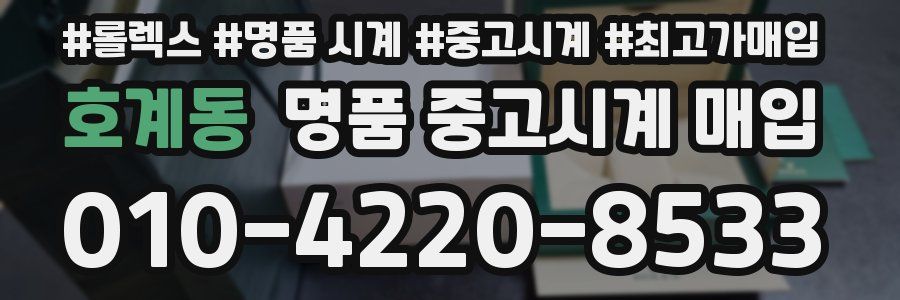 호계동 명품 중고시계 매입