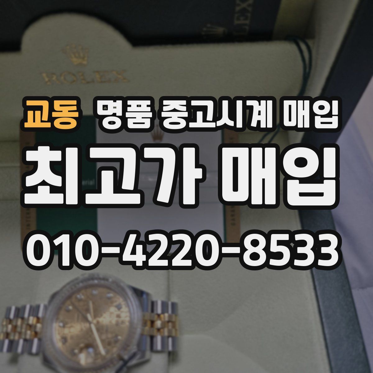 교동 명품 중고시계 매입