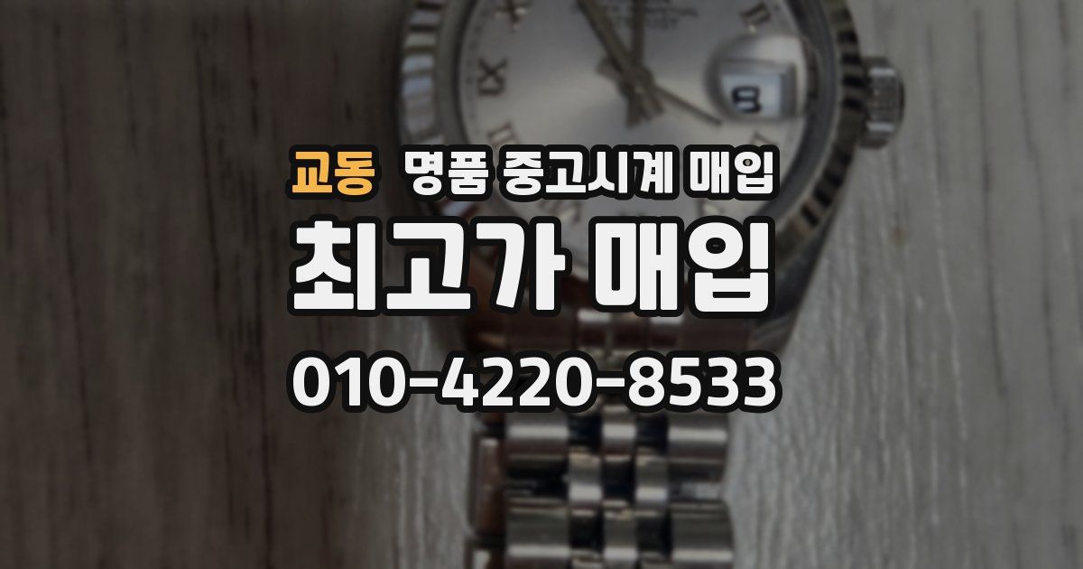교동 명품 중고시계 매입