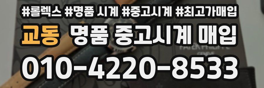 교동 명품 중고시계 매입