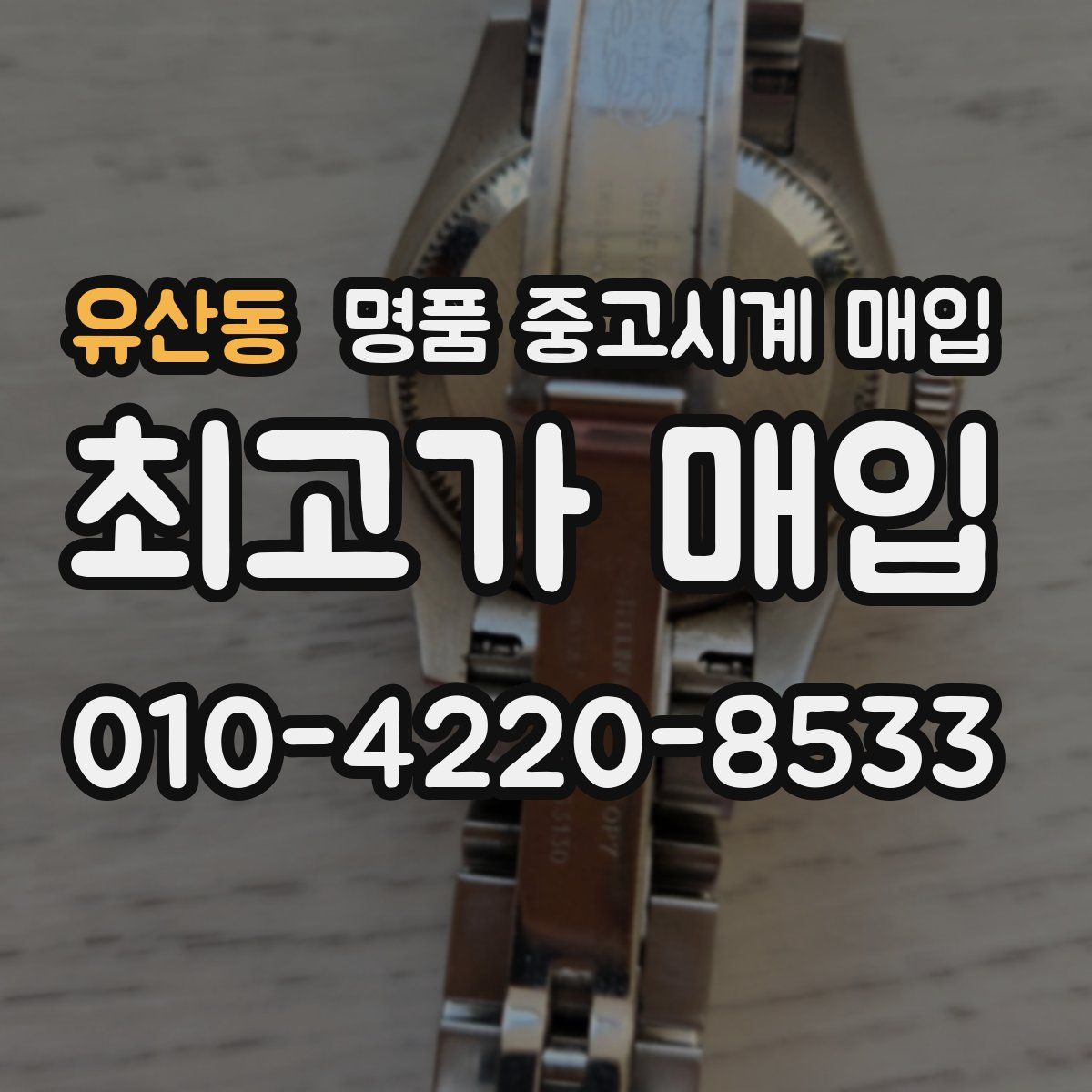 유산동 명품 중고시계 매입