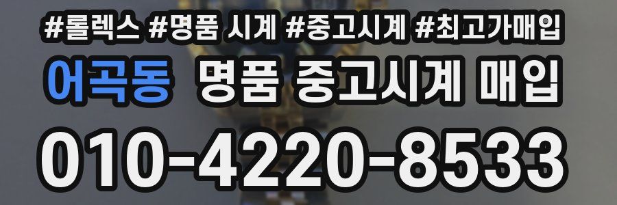 어곡동 명품 중고시계 매입