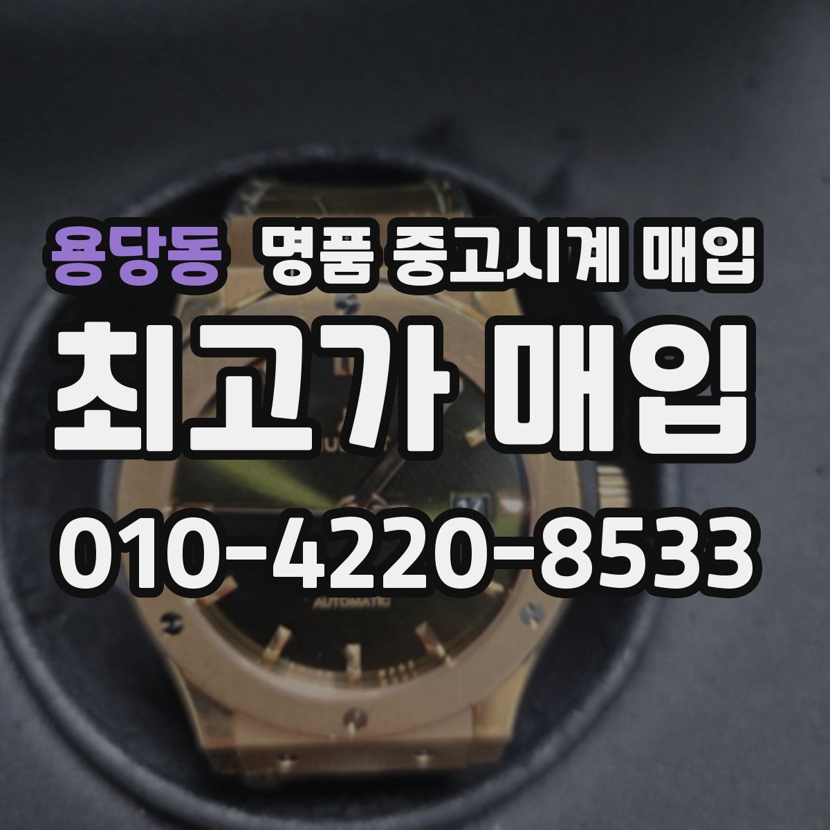 용당동 명품 중고시계 매입