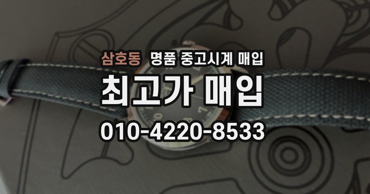 삼호동 명품 중고시계 매입