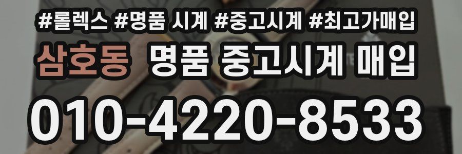 삼호동 명품 중고시계 매입