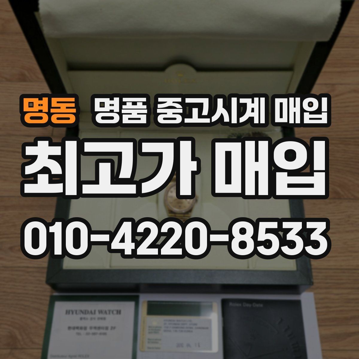 명동 명품 중고시계 매입 시 보증 기간과 상태의 영향