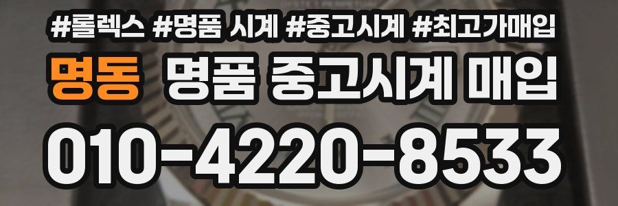명동 명품 중고시계 매입