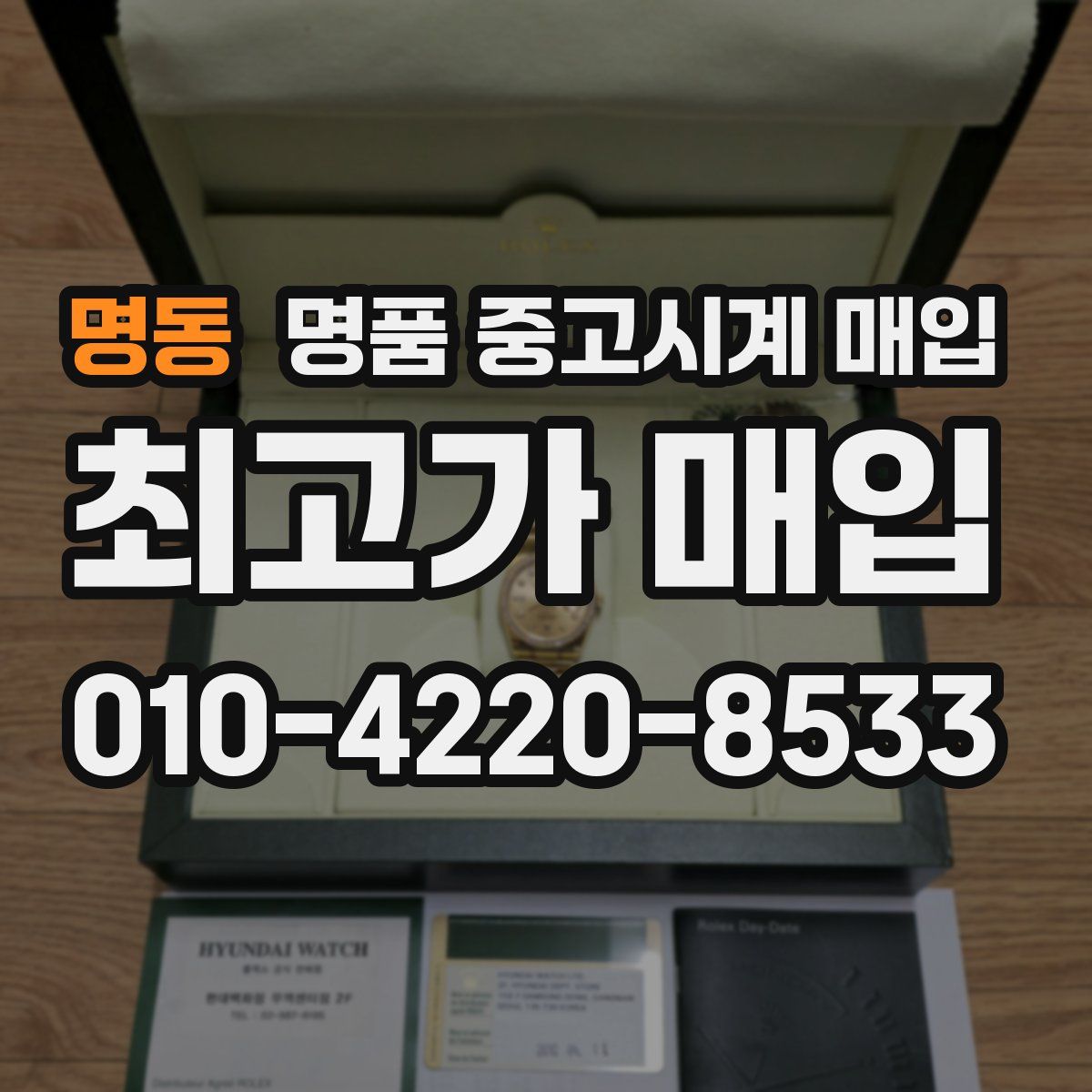 명동 명품 중고시계 매입