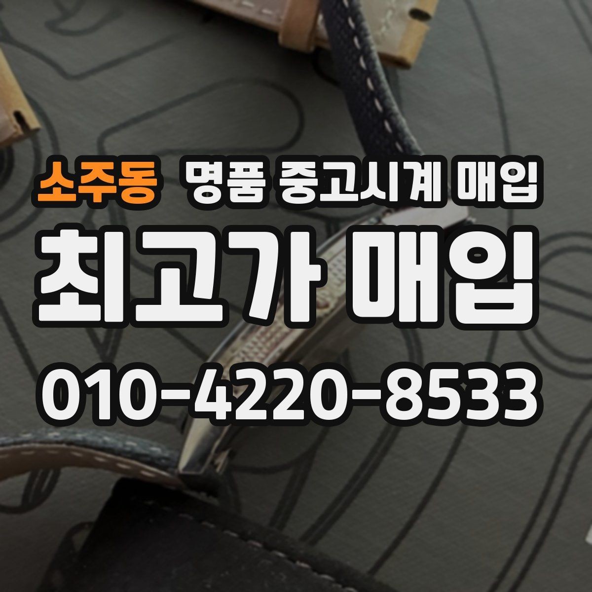 소주동 명품 중고시계 매입 후 재판매 가치까지 고려하기
