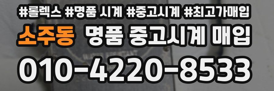 소주동 명품 중고시계 매입