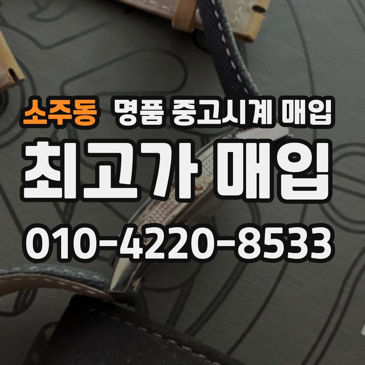 소주동 명품 중고시계 매입