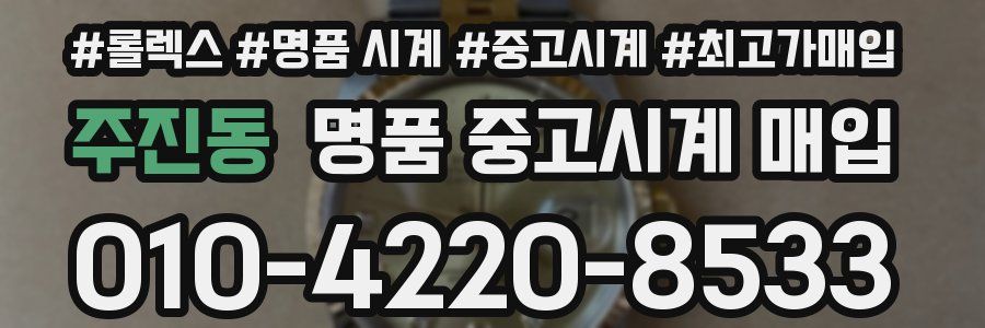 주진동 명품 중고시계 매입