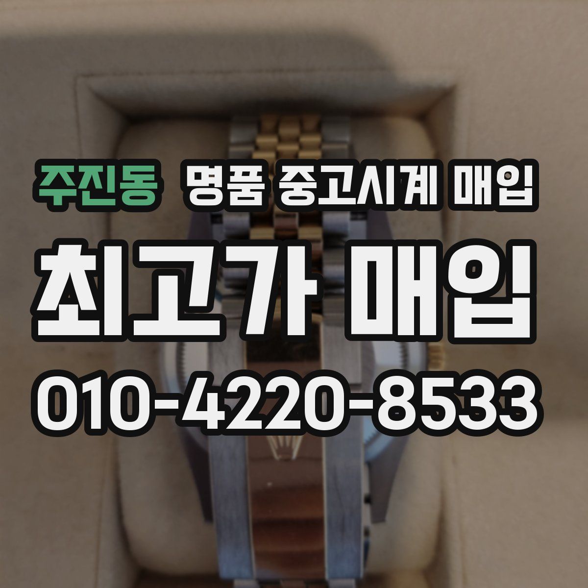 주진동 명품 중고시계 매입