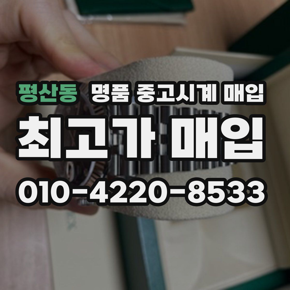 평산동 명품 중고시계 매입