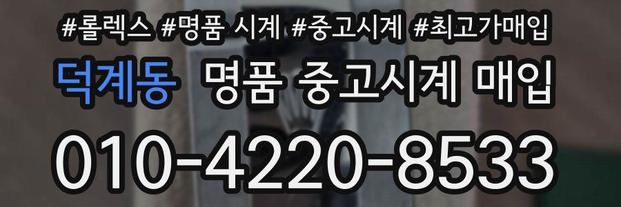 덕계동 명품 중고시계 매입