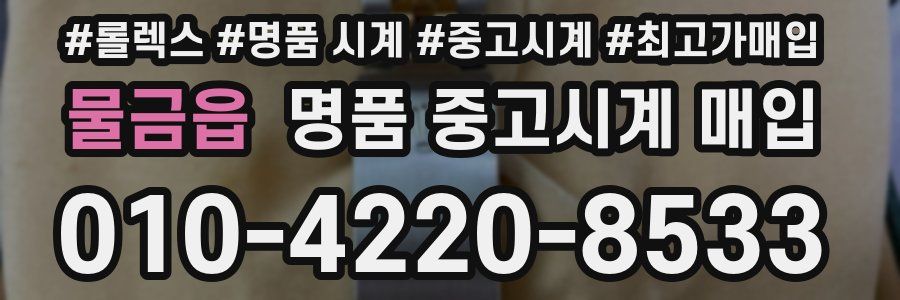 물금읍 명품 중고시계 매입