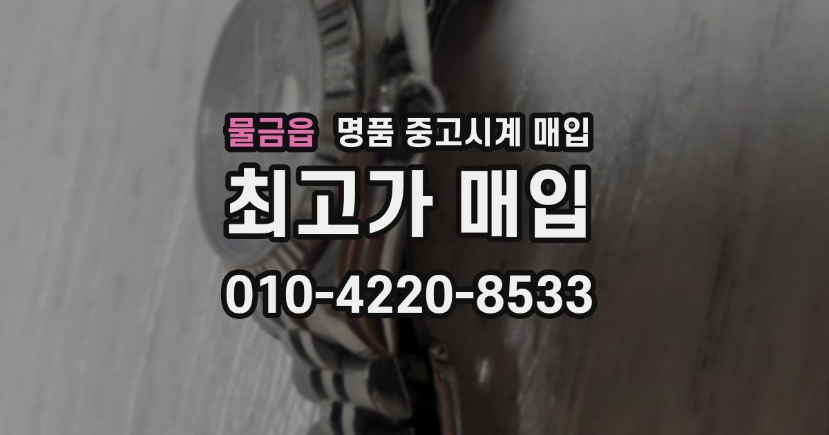 물금읍 명품 중고시계 매입