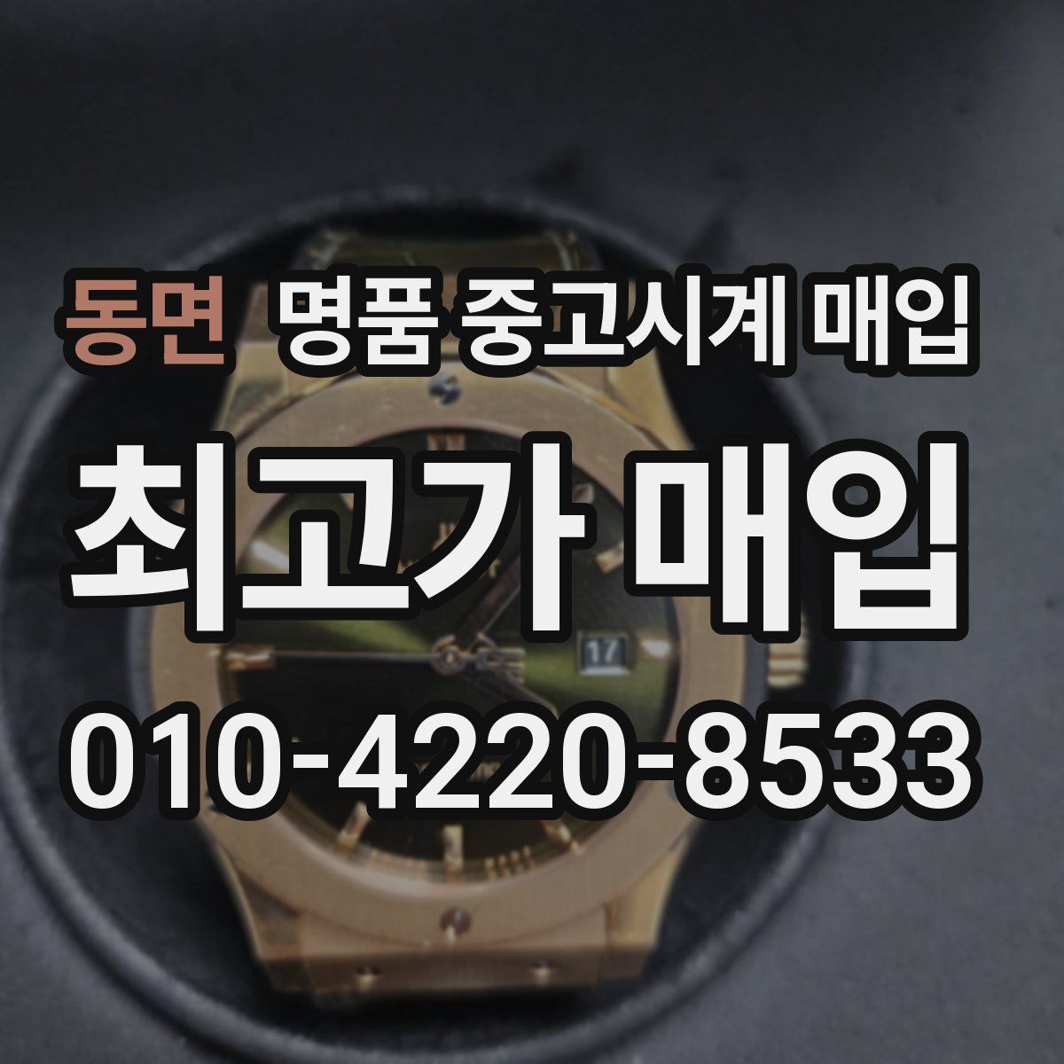 동면 명품 중고시계 매입