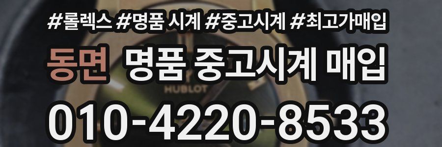 동면 명품 중고시계 매입