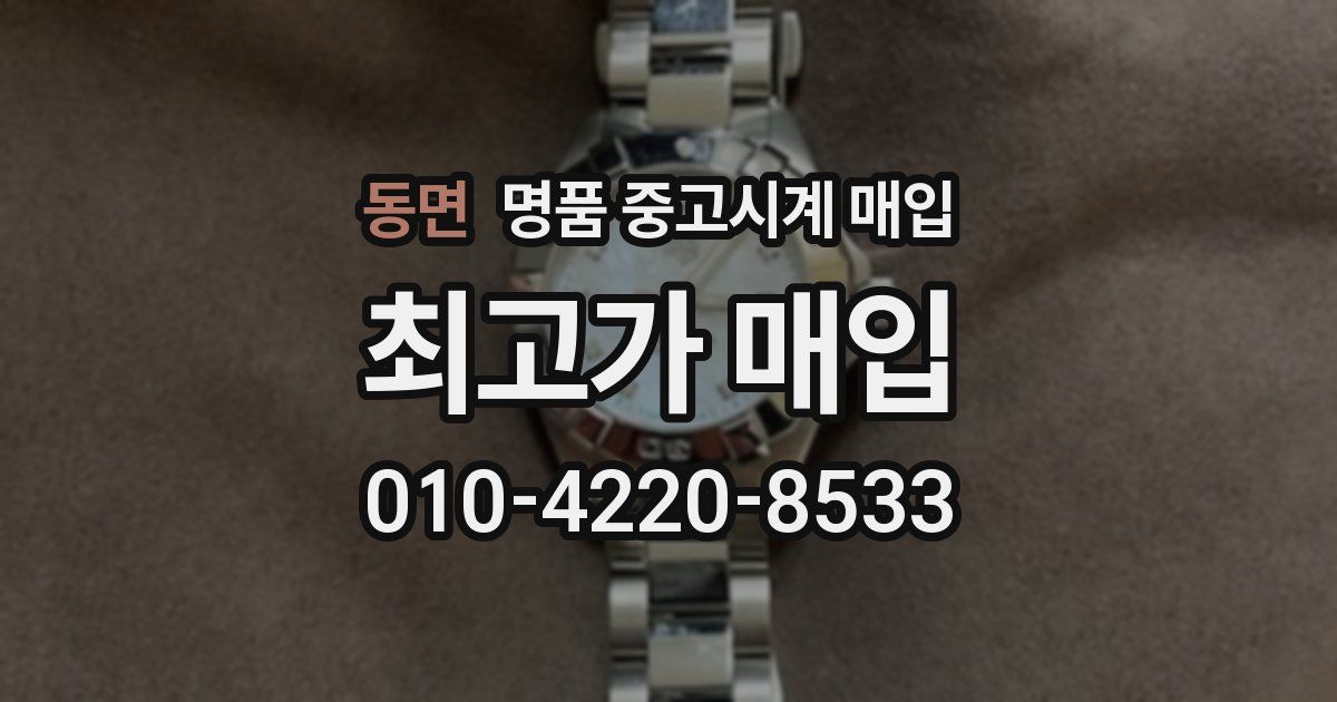 동면 명품 중고시계 매입