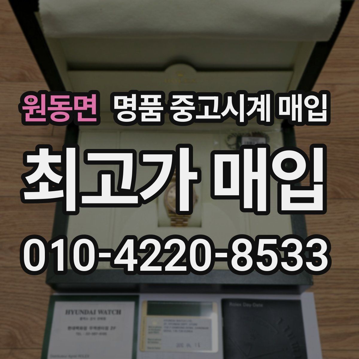 원동면 명품 중고시계 매입 과정에서 흔히 생기는 질문