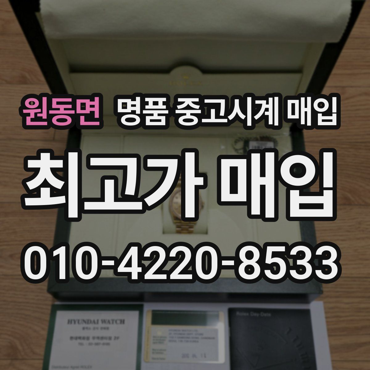 원동면 명품 중고시계 매입