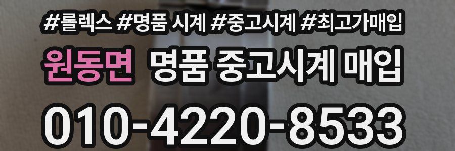 원동면 명품 중고시계 매입
