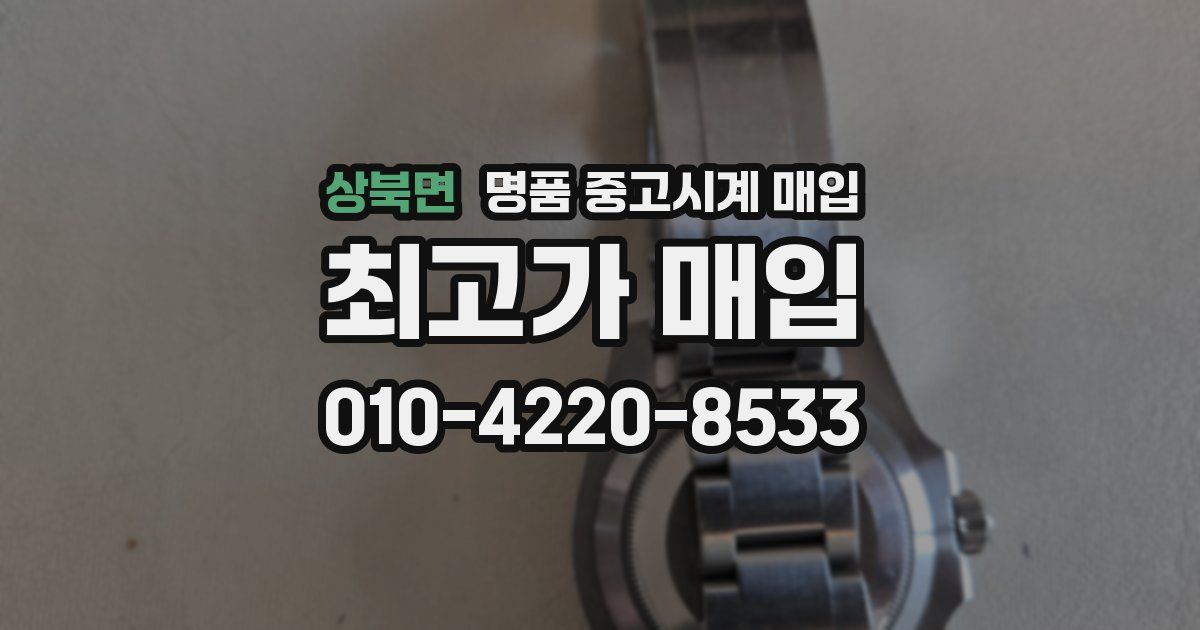 상북면 명품 중고시계 매입