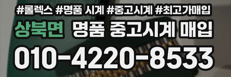 상북면 명품 중고시계 매입