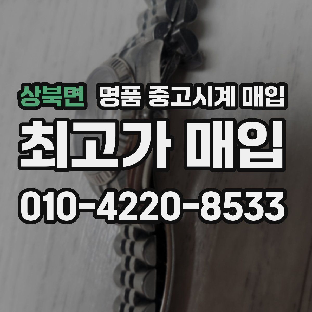 상북면 명품 중고시계 매입