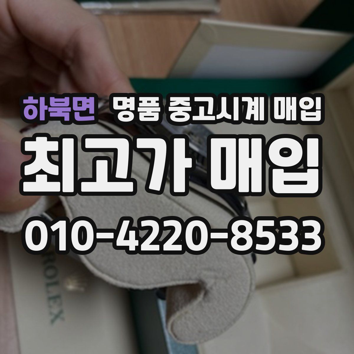 하북면 명품 중고시계 매입