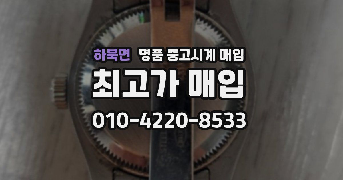 하북면 명품 중고시계 매입