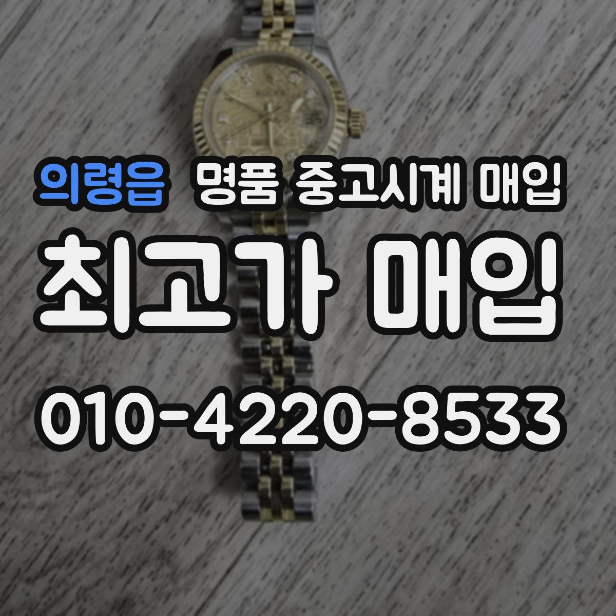 의령읍 명품 중고시계 매입