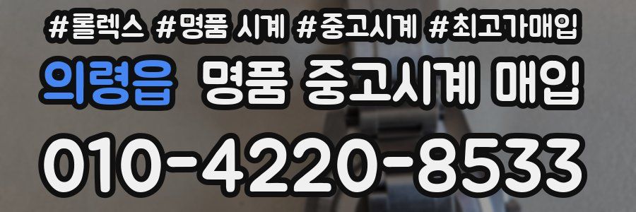 의령읍 명품 중고시계 매입