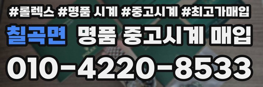 칠곡면 명품 중고시계 매입