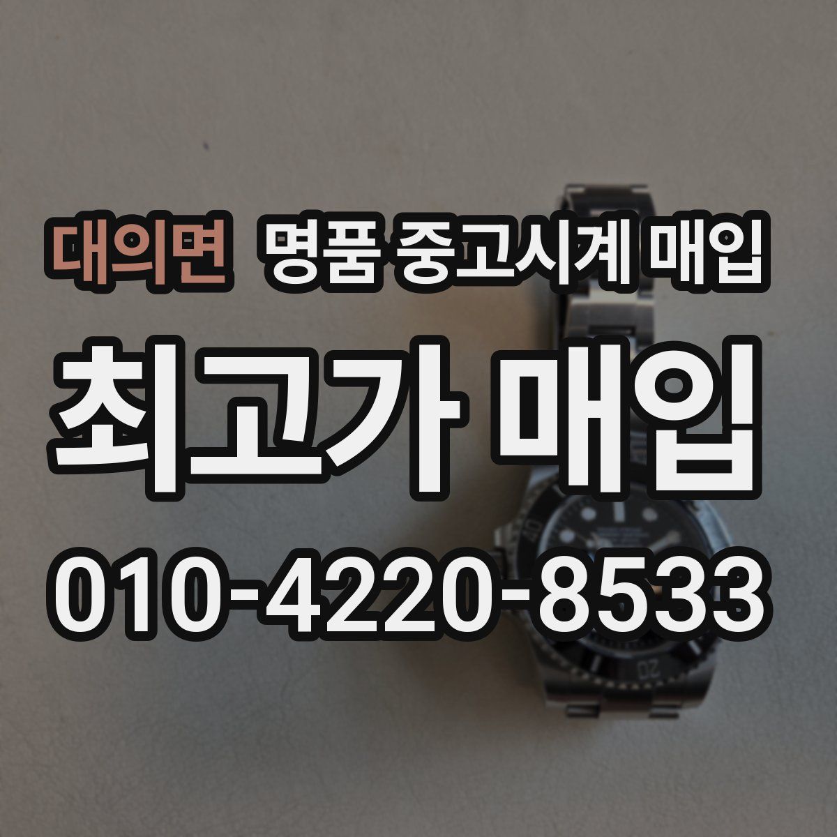 대의면 명품 중고시계 매입