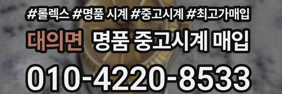 대의면 명품 중고시계 매입