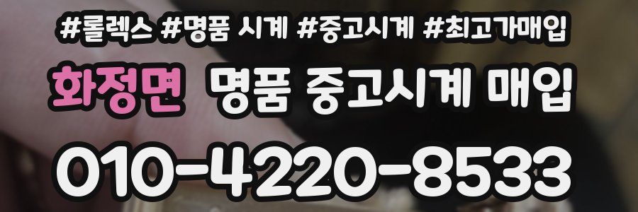 화정면 명품 중고시계 매입