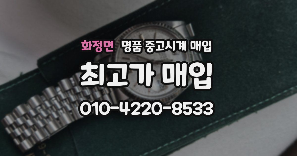 화정면 명품 중고시계 매입