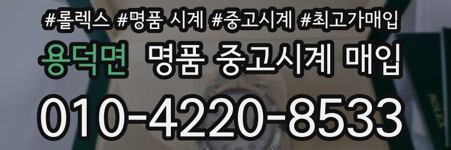 용덕면 명품 중고시계 매입