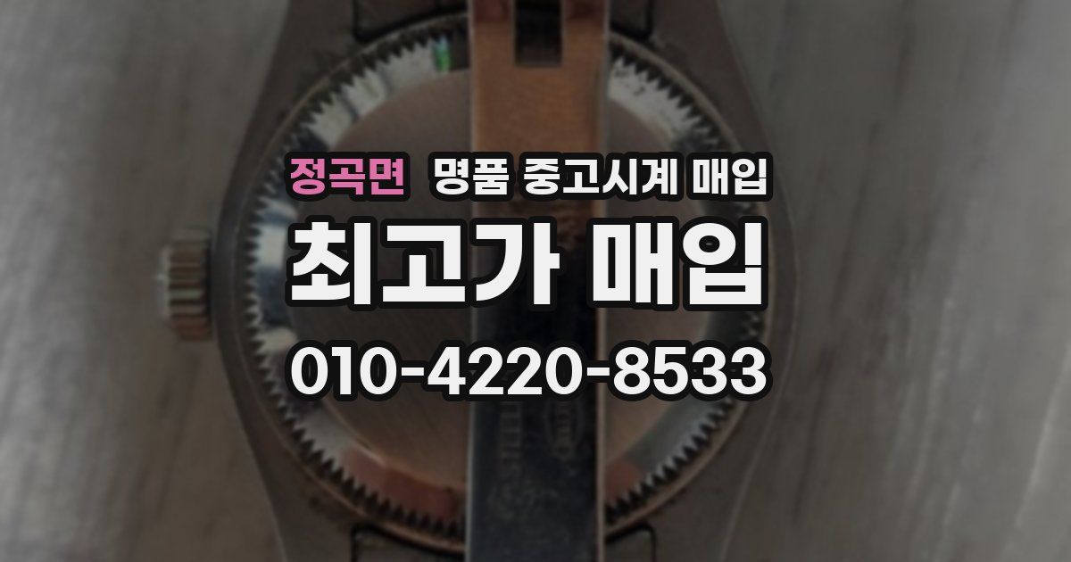 정곡면 명품 중고시계 매입