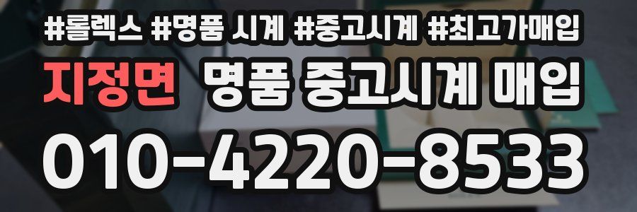 지정면 명품 중고시계 매입