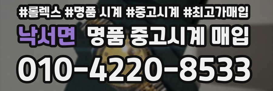 낙서면 명품 중고시계 매입