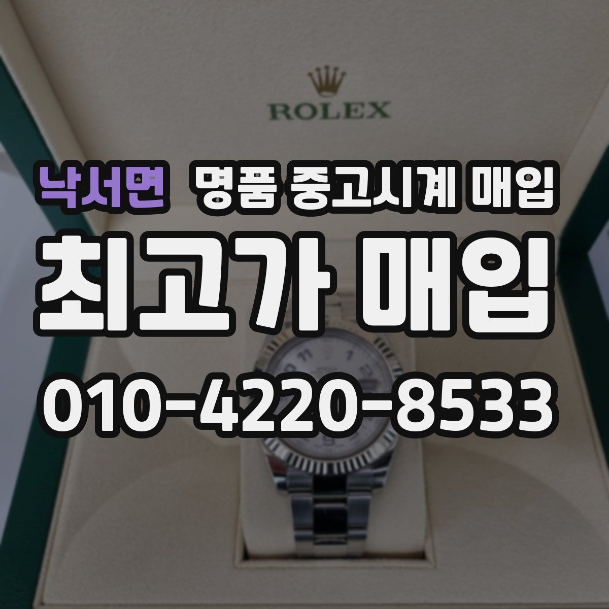 낙서면 명품 중고시계 매입