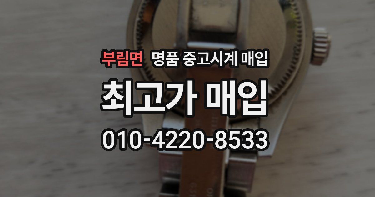부림면 명품 중고시계 매입