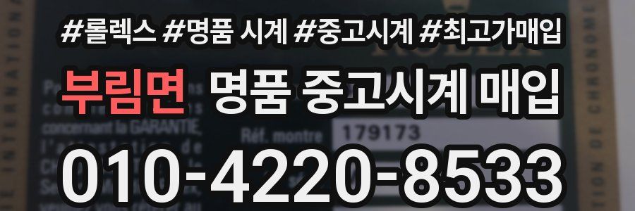 부림면 명품 중고시계 매입